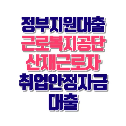 산재 근로자 취업안정자금 대출