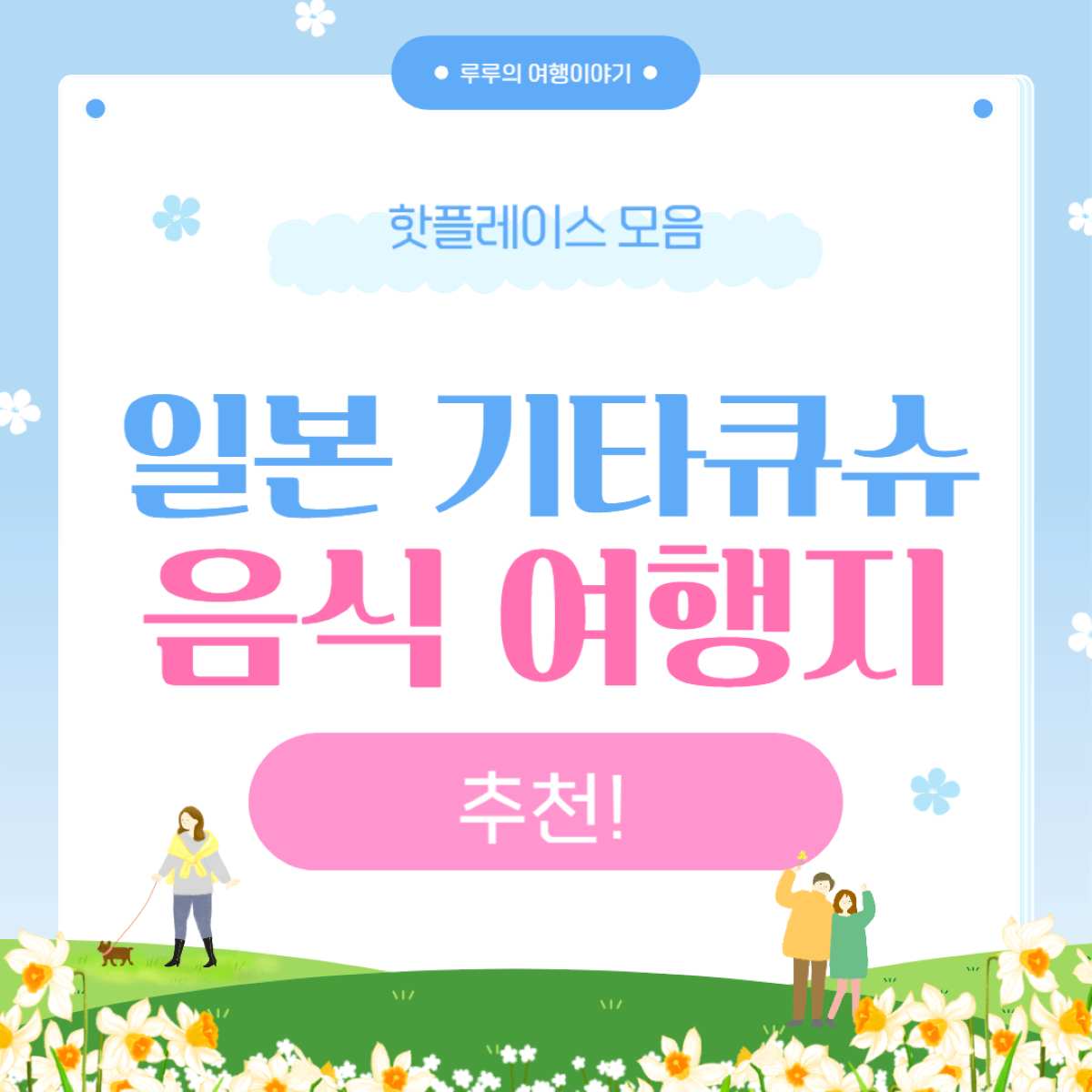 "일본 기타큐슈 여행 필수 코스 - 꼭 먹어야 할 전통음식과 가볼만한곳 추천