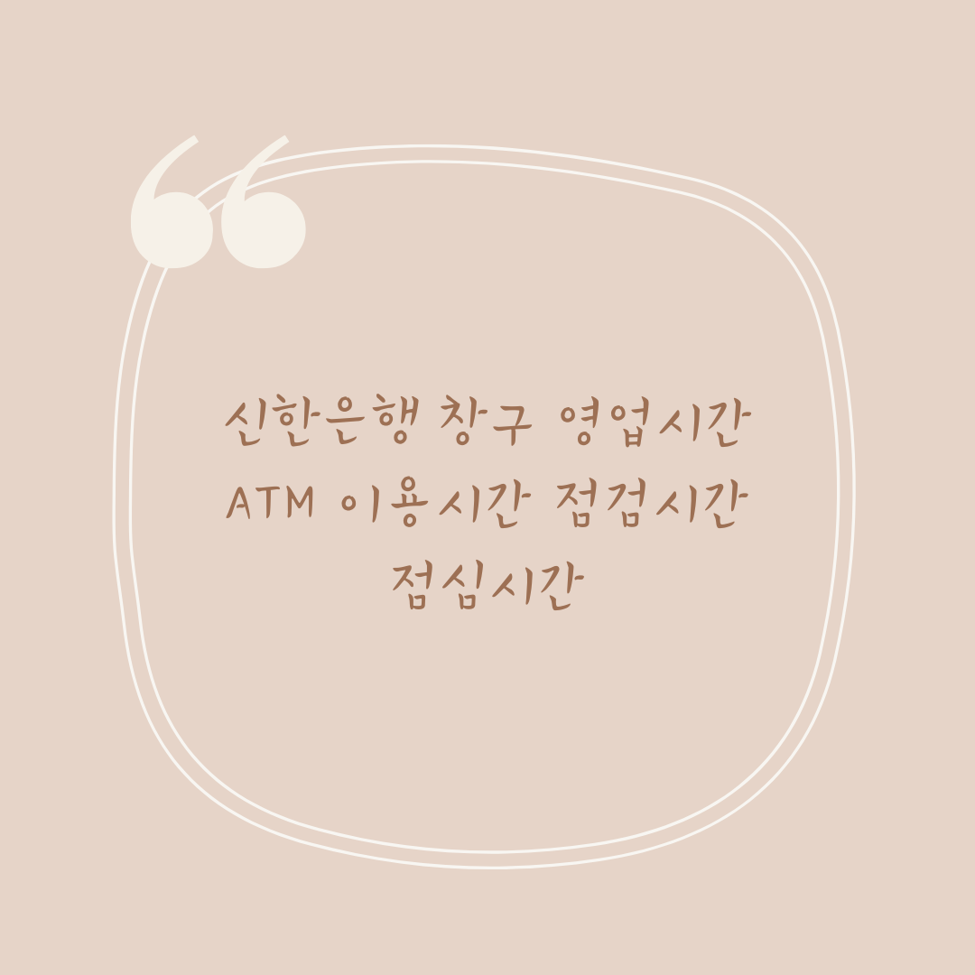 신한은행 창구 영업시간 ATM 이용시간 점검시간 점심시간