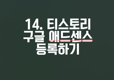 구글 애드센스 등록 14. 티스토리