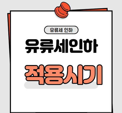 유류세인하 적용시기

