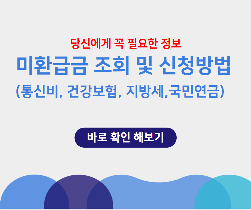 미환급금(통신비,건강보험,지방세,국민연금) 조회 및 신청