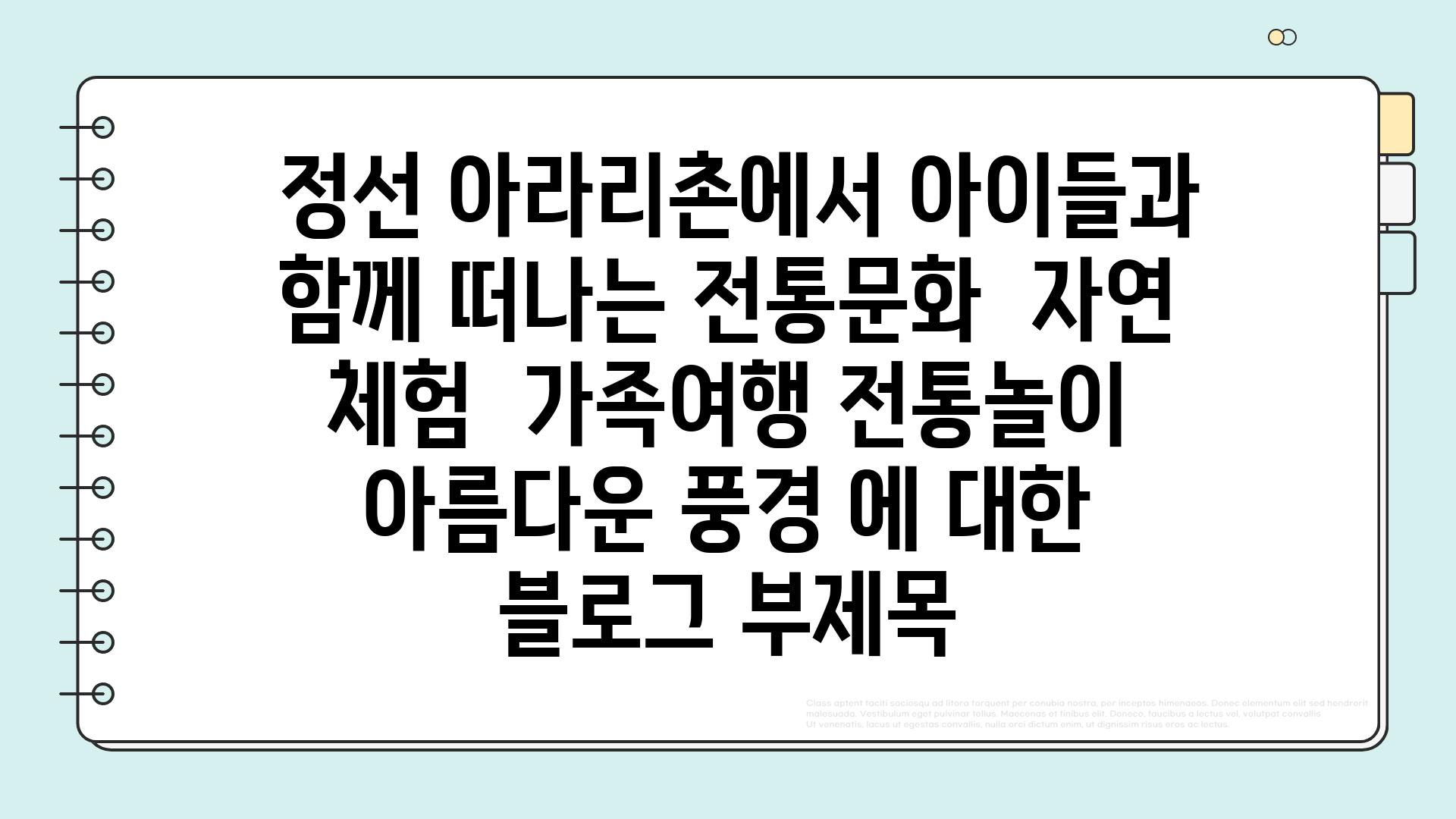  정선 아라리촌에서 아이들과 함께 떠나는 전통문화  자연 체험  가족여행 전통놀이 아름다운 풍경 에 대한 블로그 부제목