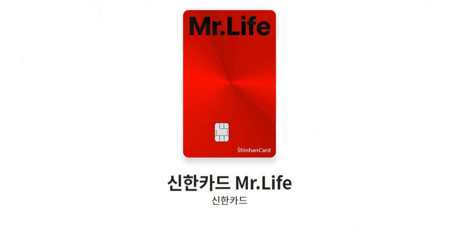 신한카드-추천-신한카드-Mr.Life