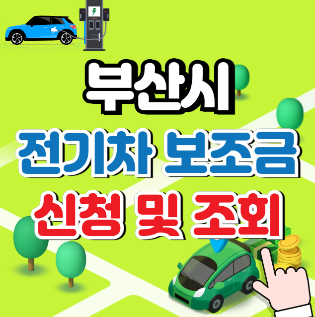 부산 전기차 보조금 신청 및 조회 (지원대상)