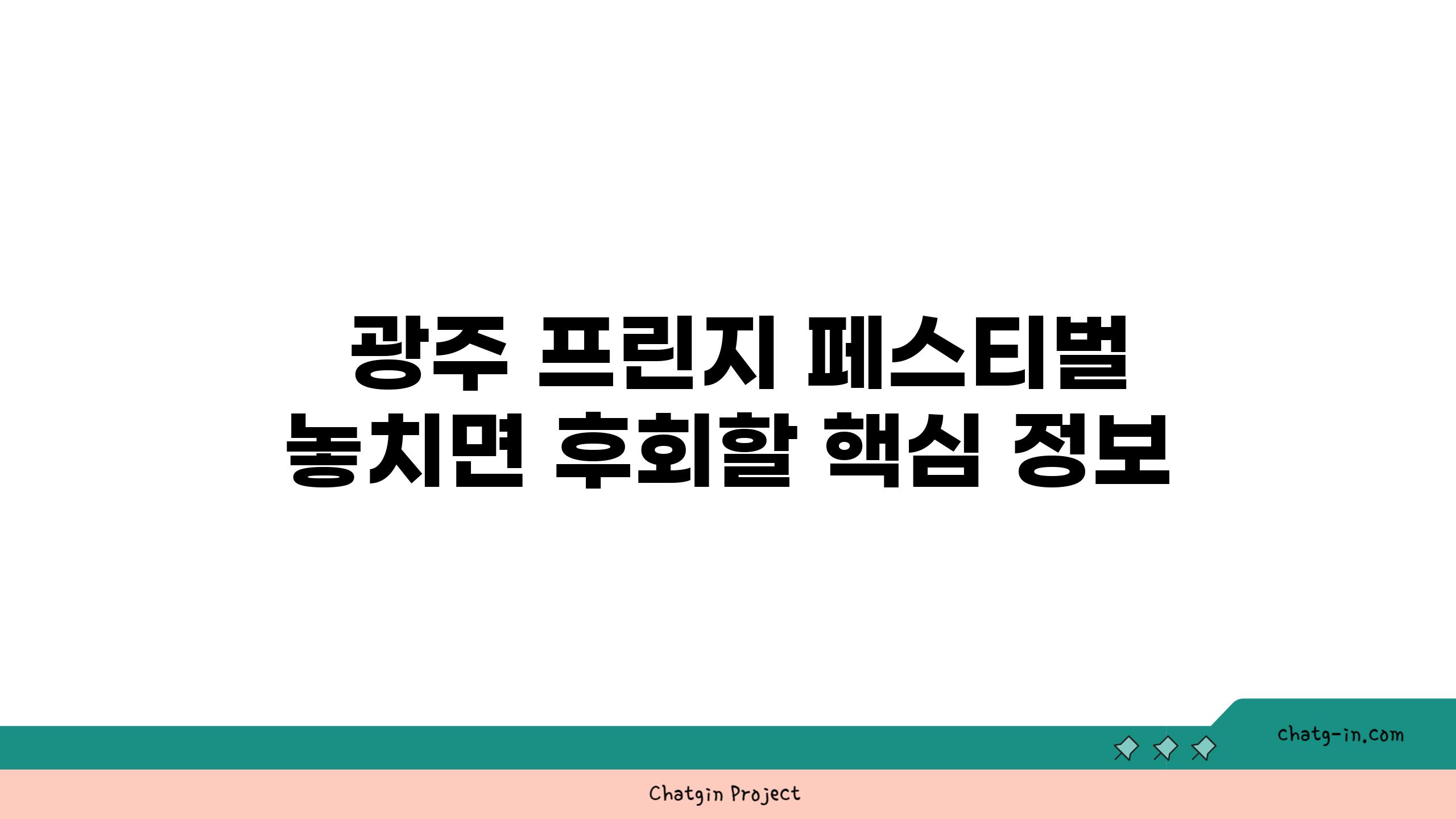  광주 프린지 페스티벌 놓치면 후회할 핵심 정보