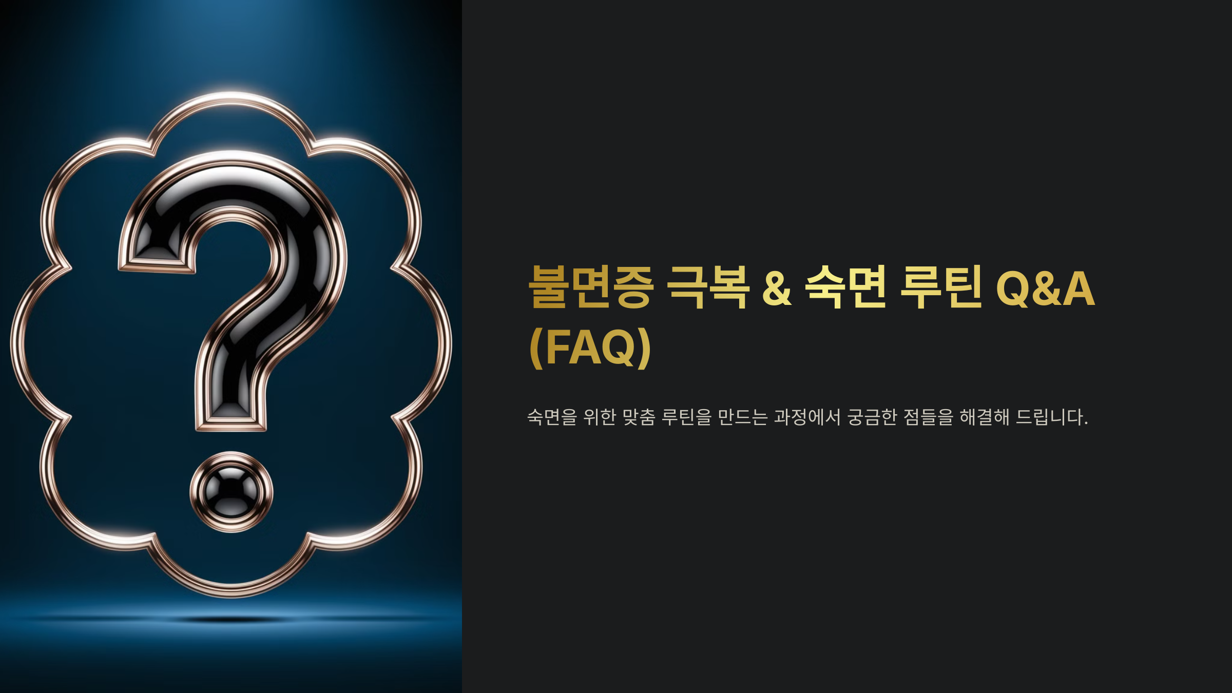 불면증 극복 &amp; 숙면 루틴 Q&amp;A