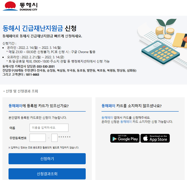 동해시-긴급재난지원금-동해페이-신청-사이트