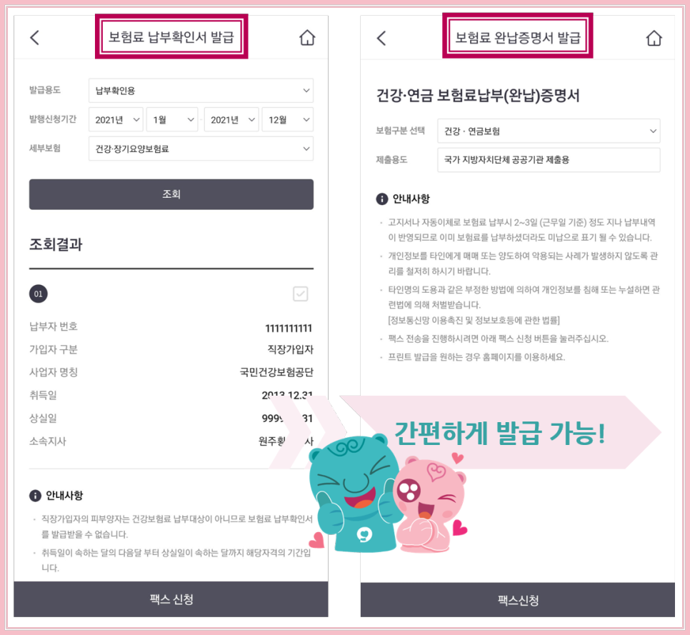 건강보험 자격득실확인서, 보험료 완납증명서, 납부확인서, 차상위 본인부담경감 증명서 발급 방법
