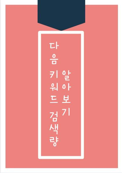  다음에서 키워드 검색량 알아보기 .,