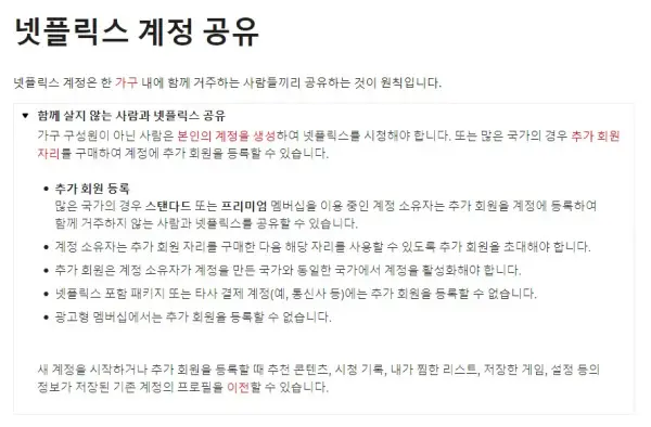 넷플릭스 추가 회원 등록 방법