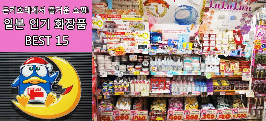 일본 돈키호테 쇼핑 추천 최고 인기 상품_6