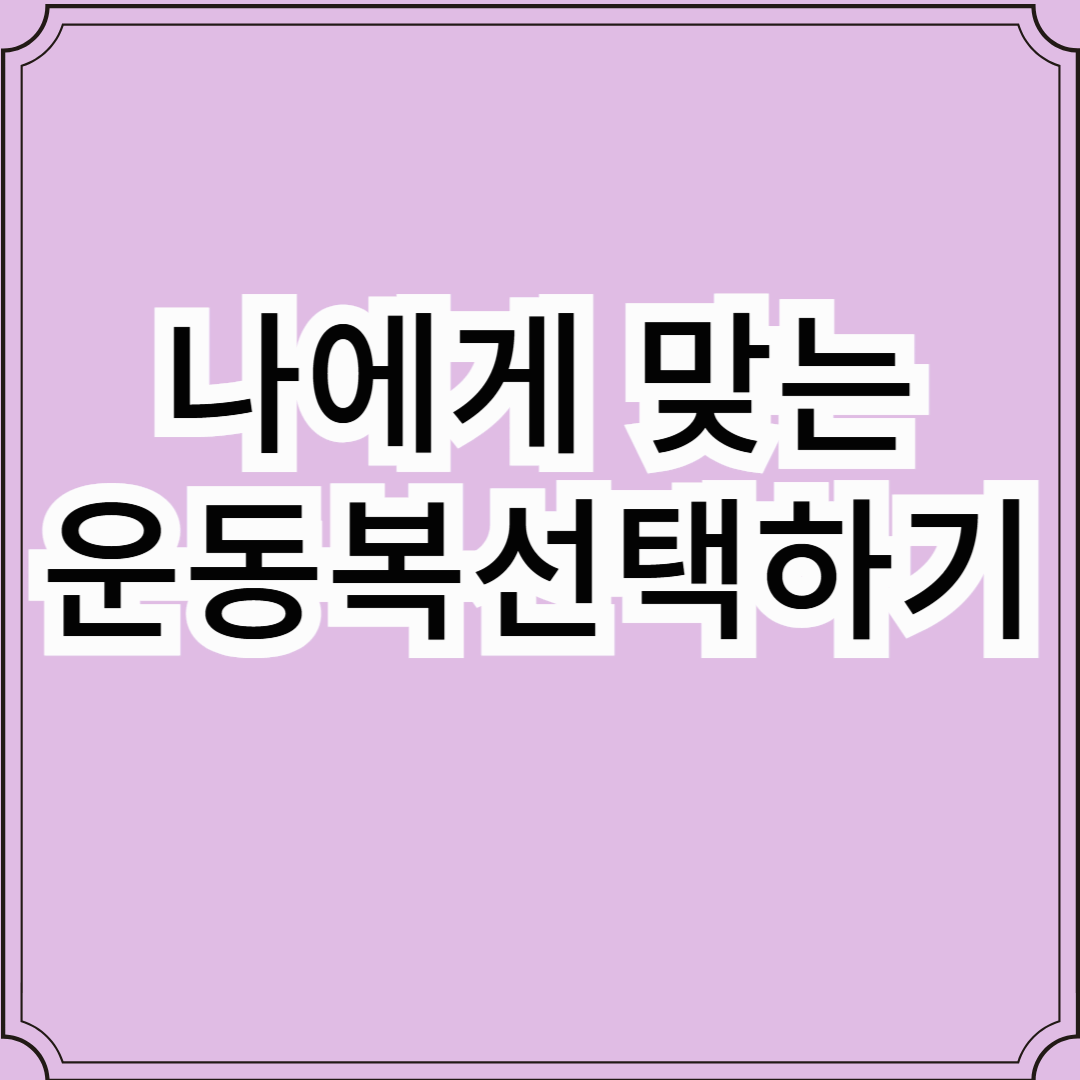 운동복 선택에 따라 운동 효과가 올라갑니다.