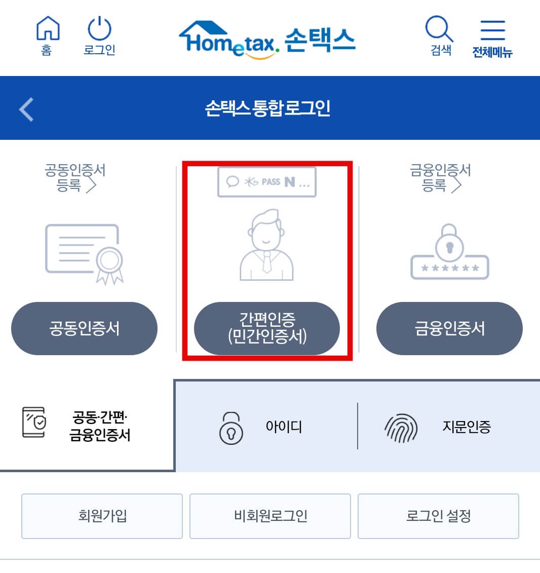 민간-증명서-로그인