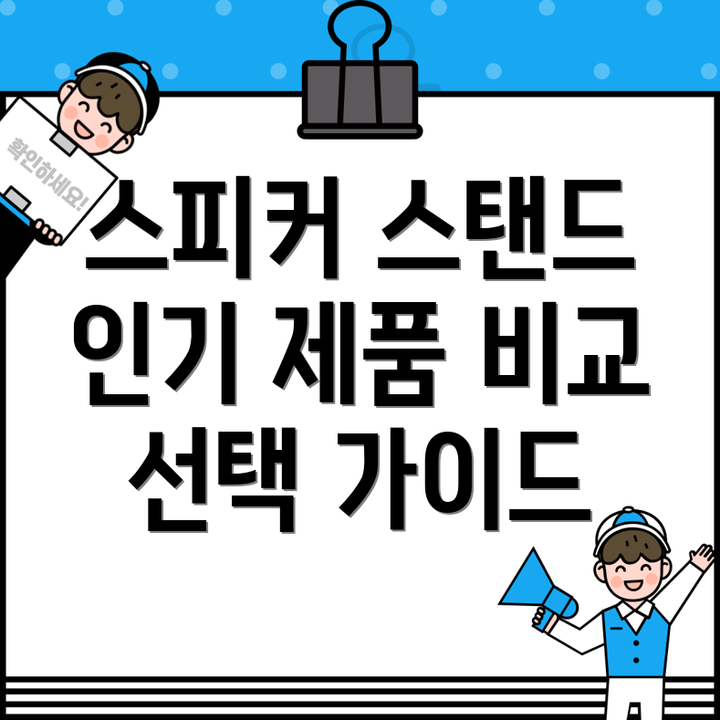 서라운드사운드의완성스피커스탠드인기제품비교분석장단점선택가이드