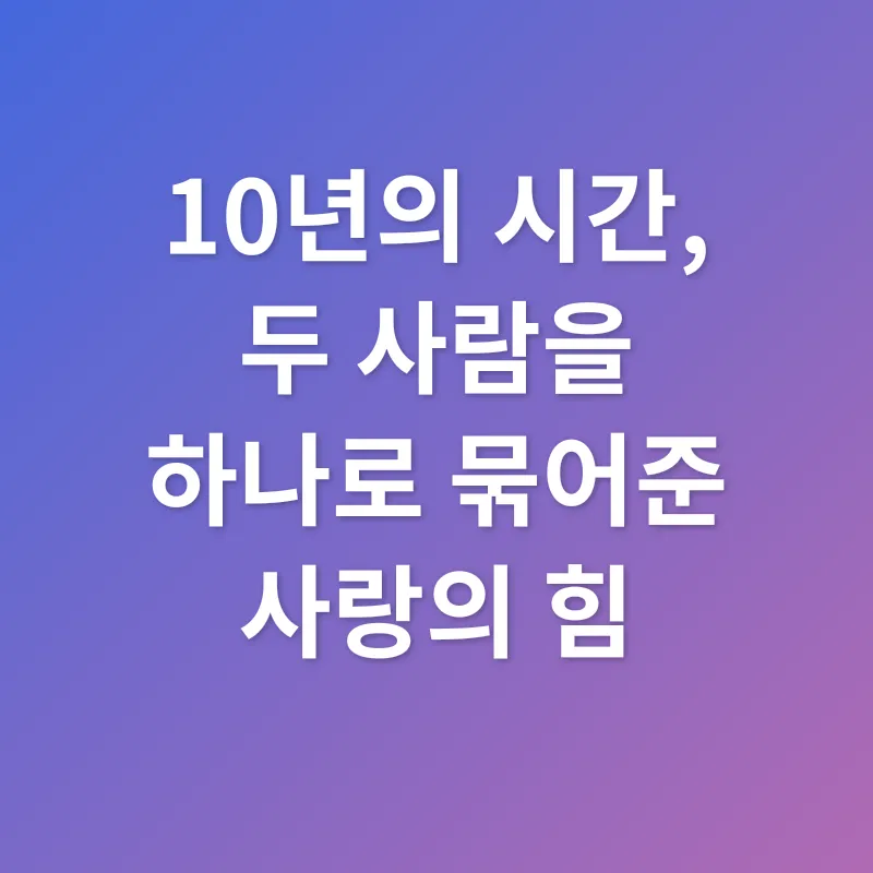 사랑과 헌신_2