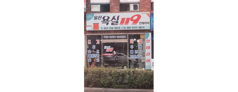 울산 남구 욕실