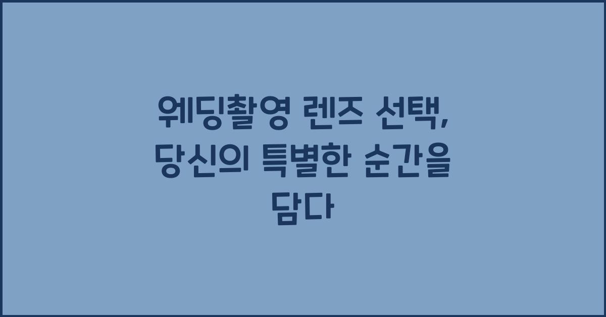 웨딩촬영 렌즈