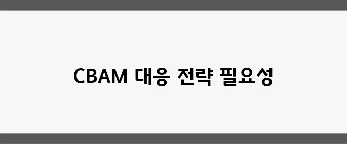 글로벌 CBAM 발효 카운트다운, 철강과 화학 업계의 대책 회의가 시작됩니다.