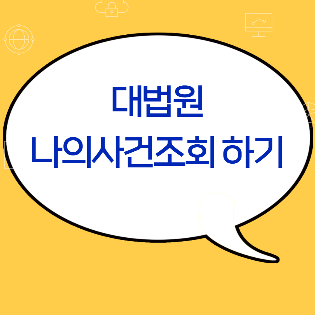대법원 나의사건 검색