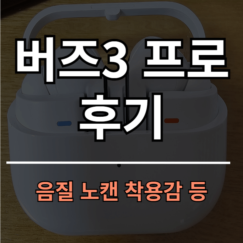 갤럭시 버즈3 프로 후기ㅣ불량 QC 이슈 없는 제품