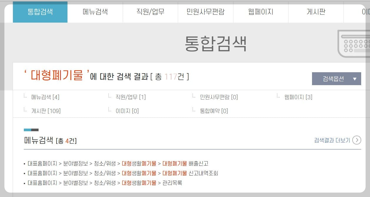 메뉴검색화면에 '대형폐기물 배출신고'가 있습니다.