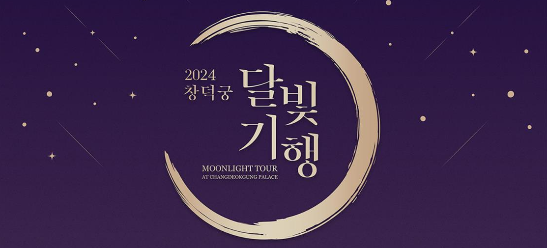 창덕궁 달빛기행 정보 및 예매방법
