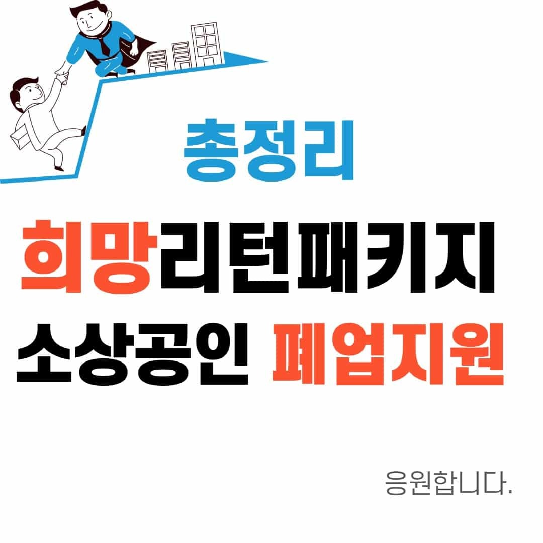  소상공인 폐업 지원금 희망리턴패키지 신청 접수