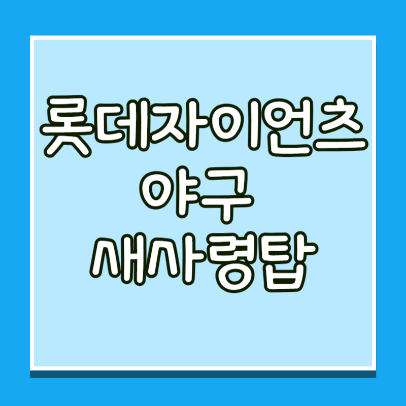 롯데자이언츠 야구단 새로운 사령탑