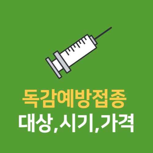  독감예방접종 무료대상 시기 가격 한방정리!!