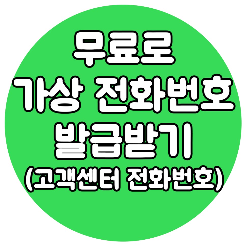 5분 내에 0507 가상 전화 번호를 안전 번호로 생성합니다. 고객 센터에 연락처 정보를 발급합니다. 2