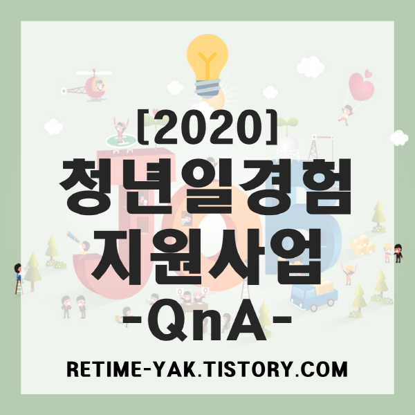  [알면좋다] 청년 디지털 일자리, 청년 일경험 지원 사업 파해치기! QnA (대상, 제한, 지원금, 차이점)