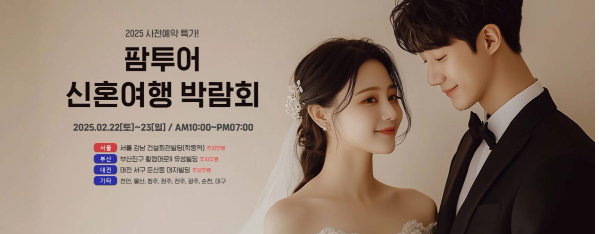 2025년 웨딩박람회