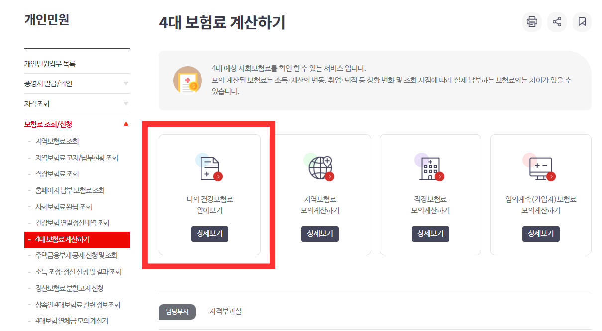 4대 건강보험료 계산 바로가기