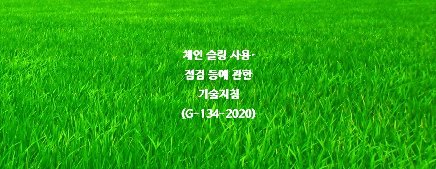  체인 슬링 사용·점검 등에 관한 기술지침(G-134-2020)