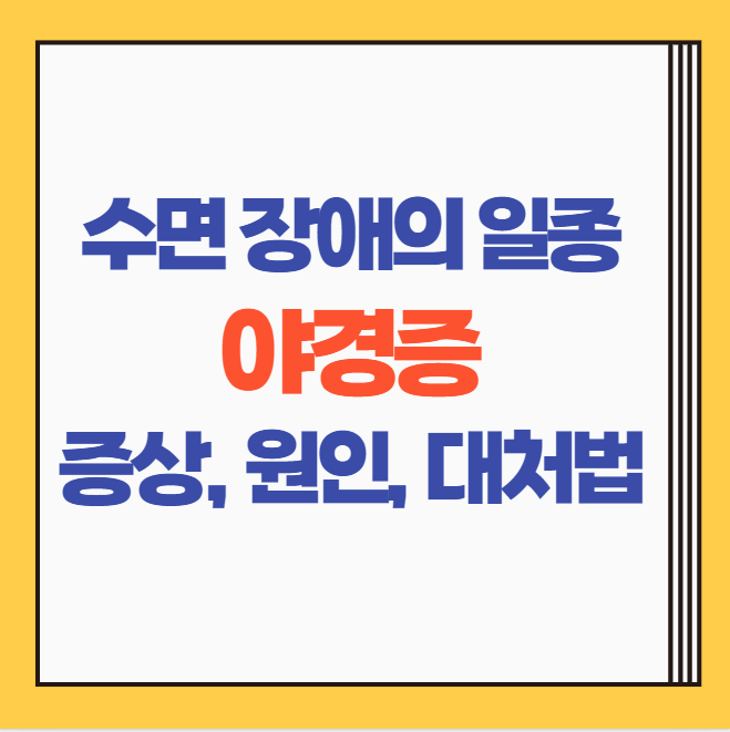  야경증 원인, 증상, 치료 방법, 대처법