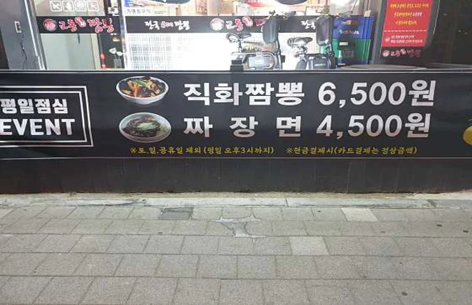 전국5대교동직화짬뽕