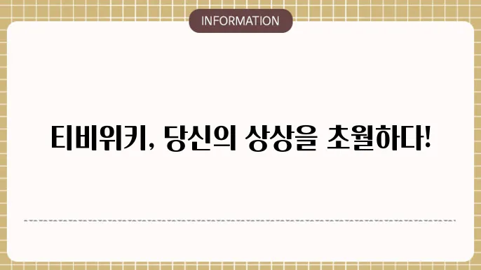 티비위키19 , 20, 21, 22, 23