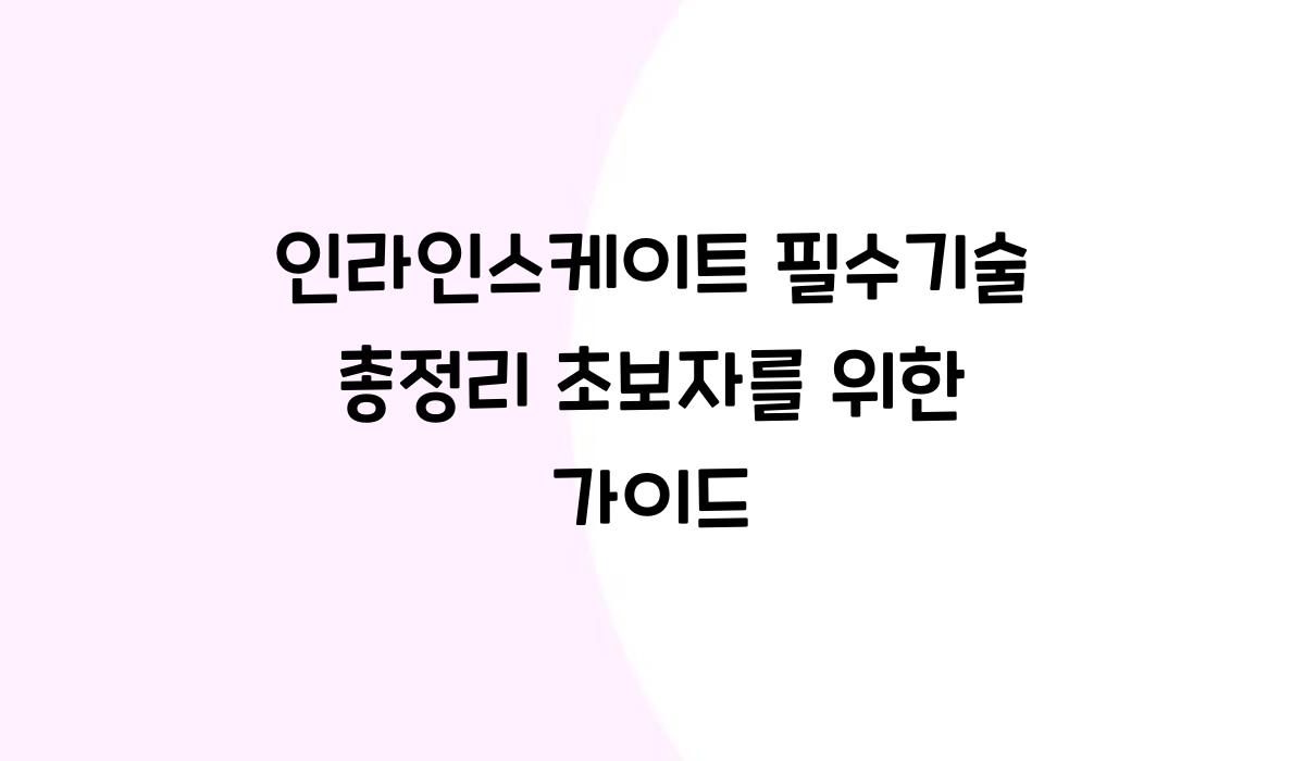 인라인스케이트 필수기술