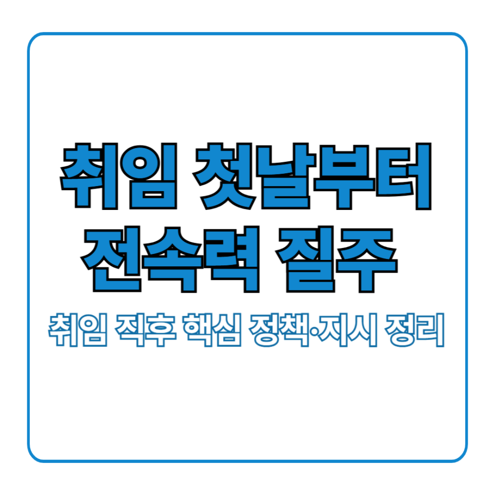 이재명 대통령 취임 첫날 핵심 정책 및 지시 요약 인포그래픽, 전속력 국정운영을 상징하는 대표 이미지