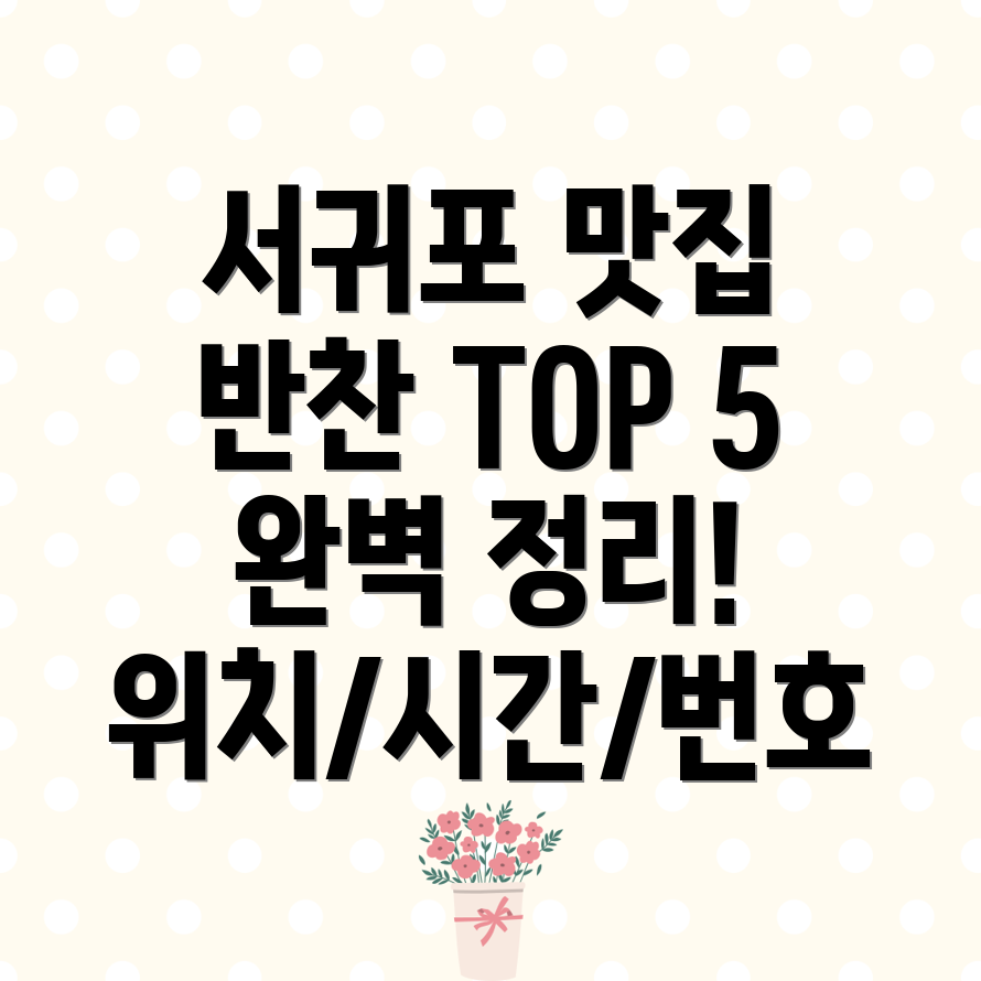 제주 서귀포시 천지동 반찬가게 TOP 5 위치, 시간, 전화번호 총정리