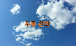  머리 통증(두통) 완화 비결