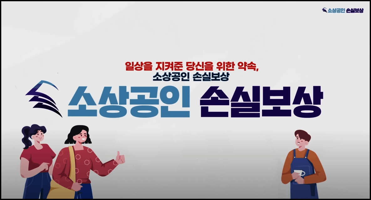  소상공인 손실보상금 1분기 신청대상, 신청방법 등 총정리