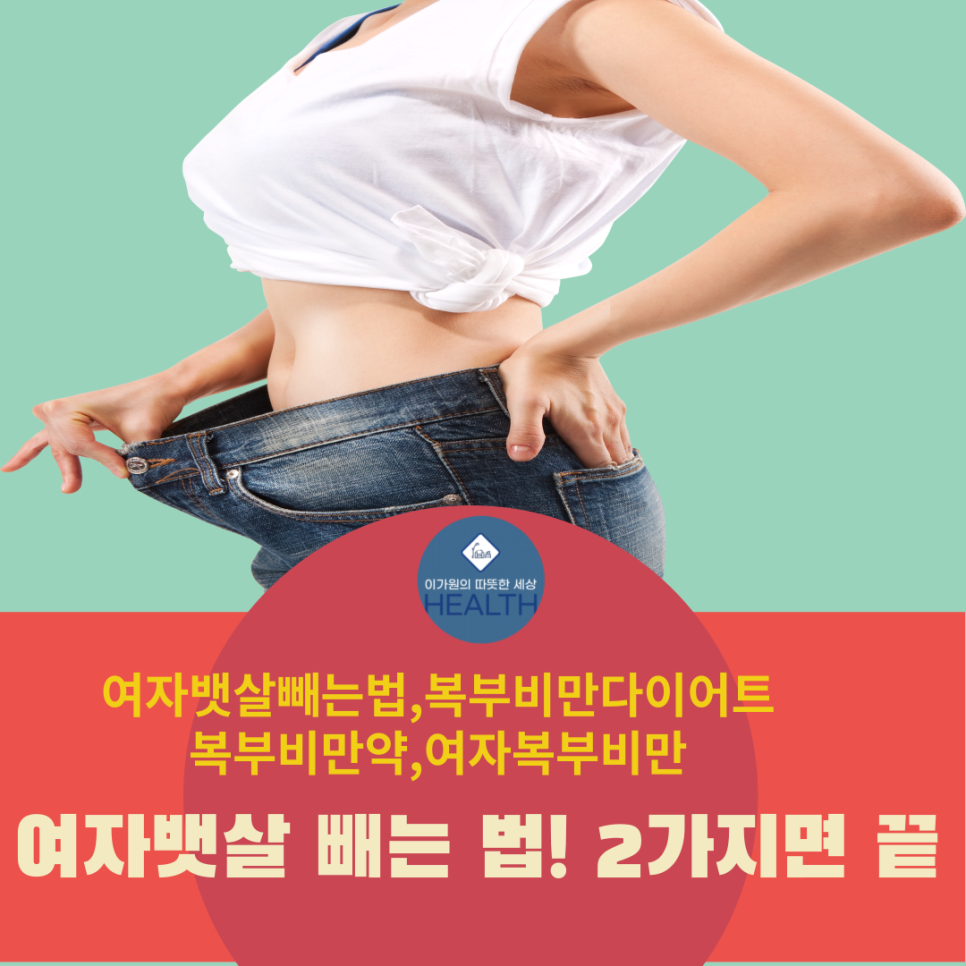  여자뱃살빼는법,여자남자복부비만,복부비만약,다이어트