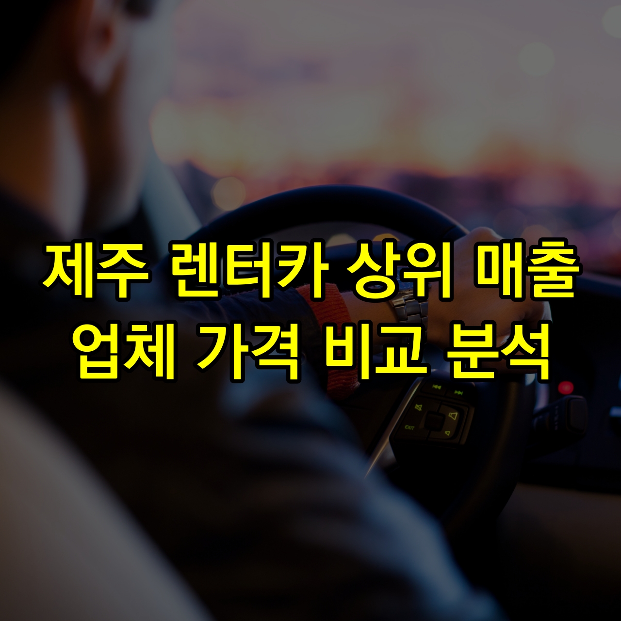 제주-렌트카-추천