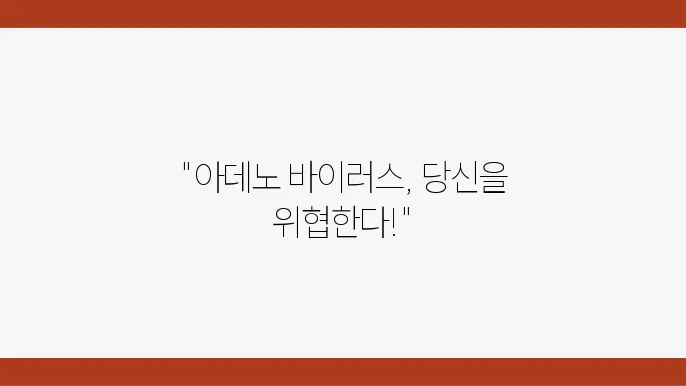 아데노바이러스 증상 및 검사, 백신까지 완벽 가이드