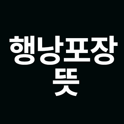  행낭포장 뜻 그리고 택배를 알려드립니다