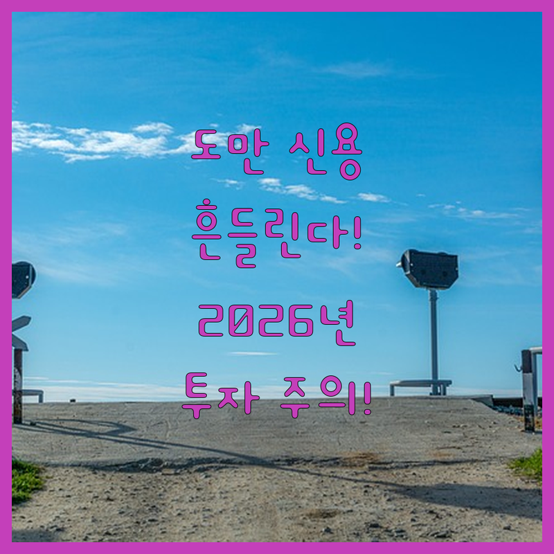 도만, 신용등급 '흔들'…2026년,