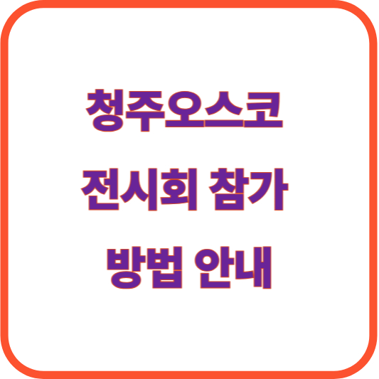 오송 오스크