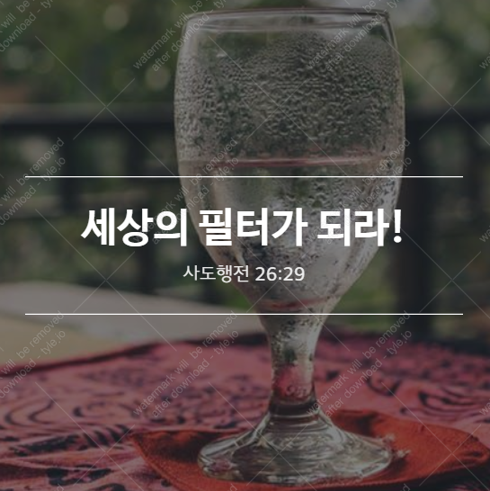  [행26:29] 세상의 필터가 되라!